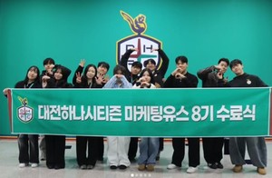 '역대급 구단 대외활동'...대전하나시티즌 대학생 마케터 '마케팅유스 ... - 뉴스 썸네일 이미지