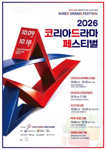 2026 코리아드라마페스티벌 진주서 개막